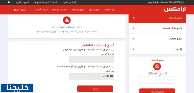 استعلام عن شحنة ارامكس برقم الجوال في السعودية 2 استعلام عن شحنة ارامكس برقم الجوال في السعودية