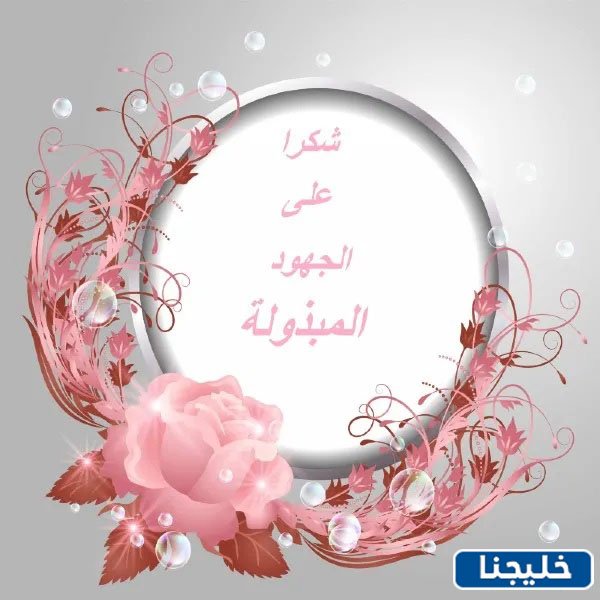 كلمة شكر وتقدير على الجهود المبذولة جاهزة للطباعة 4 بطاقات شهادة شكر وتقدير على الجهود المبذولة