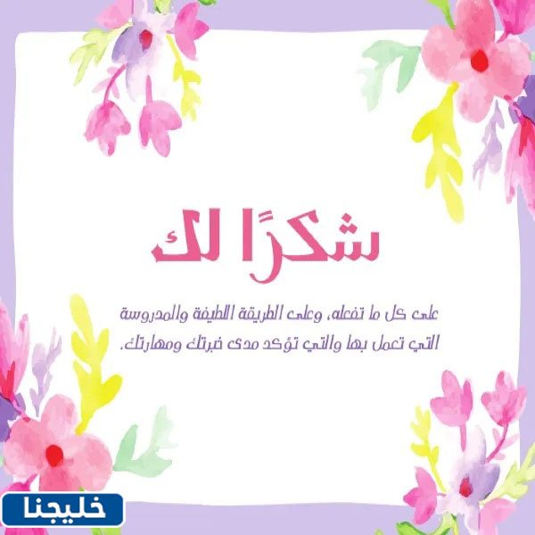 كلمة شكر وتقدير على الجهود المبذولة جاهزة للطباعة 2 بطاقات شهادة شكر وتقدير على الجهود المبذولة