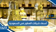 أسماء شركات العطور في السعودية