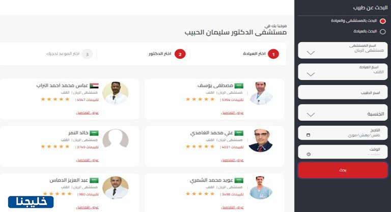 أسماء اطباء مستشفى الحبيب التخصصي 4 حجز موعد في مستشفى الحبيب التخصصي