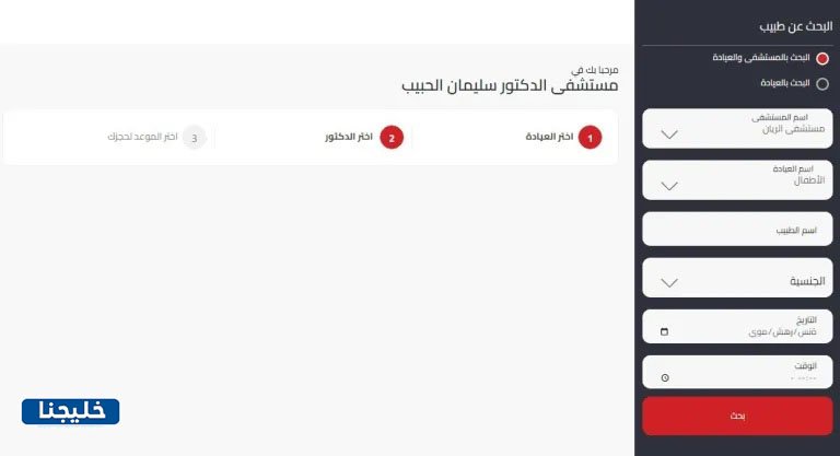 أسماء اطباء مستشفى الحبيب التخصصي 3 حجز موعد في مستشفى الحبيب التخصصي