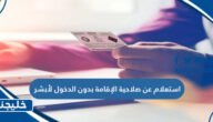 استعلام عن صلاحية الإقامة بدون الدخول لأبشر