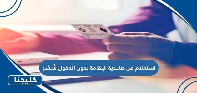 استعلام عن صلاحية الإقامة بدون الدخول لأبشر