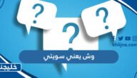 وش يعني سويتي