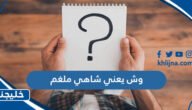 وش يعني شاهي ملغم