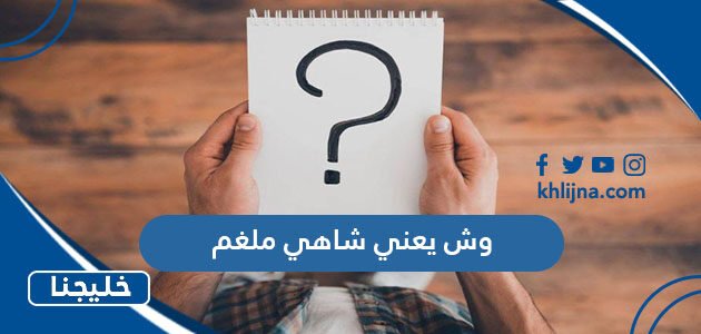 وش يعني شاهي ملغم