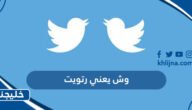 وش يعني رتويت