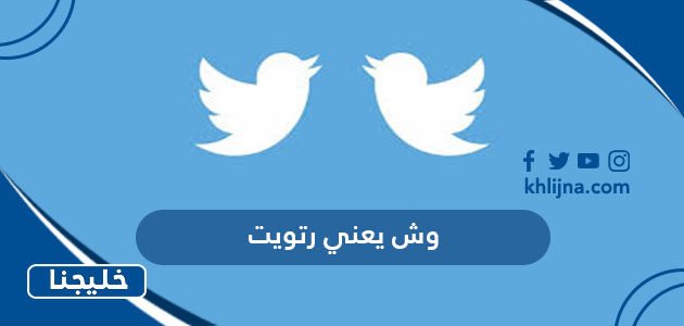 وش يعني رتويت