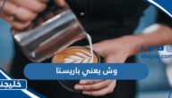 وش يعني باريستا