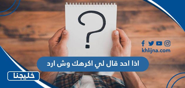 اذا احد قال لي اكرهك وش ارد