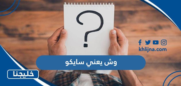 وش يعني سايكو