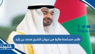 طلب مساعدة مالية من ديوان الشيخ محمد بن زايد 7 طلب مساعدة مالية من ديوان الشيخ محمد بن زايد
