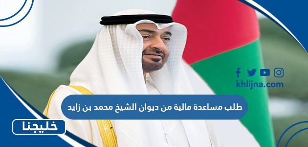 طلب مساعدة مالية من ديوان الشيخ محمد بن زايد