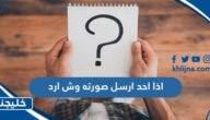 اذا احد ارسل صورته وش ارد