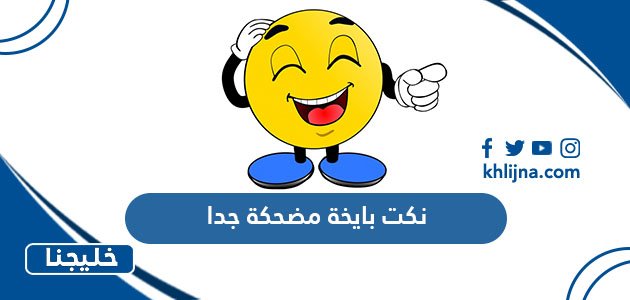 نكت مضحكة بالانجليزي