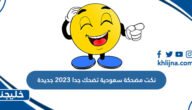 نكت مضحكة سعودية تضحك جدا 2023 جديدة