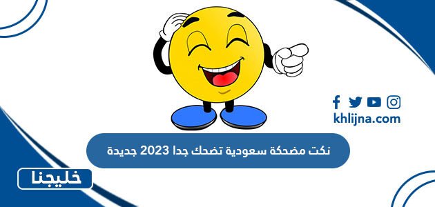 نكت مضحكة سعودية تضحك جدا 2023 جديدة