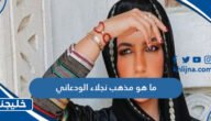 ما هو مذهب نجلاء الودعاني