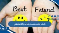 كيف اكتب بست فرند بالانجليزي