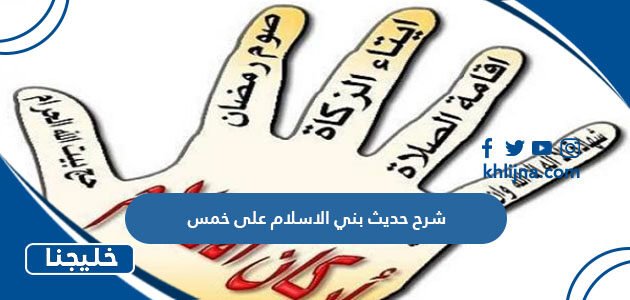 شرح حديث بني الاسلام على خمس