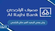 وش يعني الرصيد الغير متاح بالراجحي