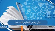 وش يعني التعليم المستمر