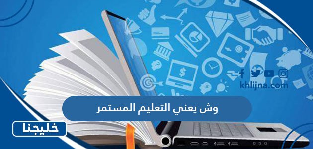 وش يعني التعليم المستمر