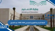 الخطة الدراسية التقويم الدراسي 1444 1445 بعد التعديل
