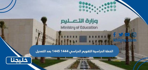 الخطة الدراسية التقويم الدراسي 1444 1445 بعد التعديل