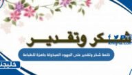 كلمة شكر وتقدير على الجهود المبذولة جاهزة للطباعة