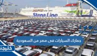جمارك السيارات فى مصر من السعودية