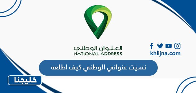 نسيت عنواني الوطني كيف اطلعه