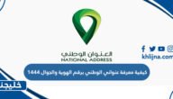 كيفية معرفة عنواني الوطني برقم الهوية والجوال 1444