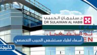 أسماء اطباء مستشفى الحبيب التخصصي