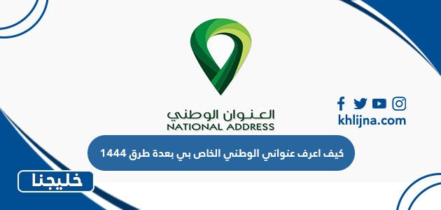 كيف اعرف عنواني الوطني الخاص بي بعدة طرق