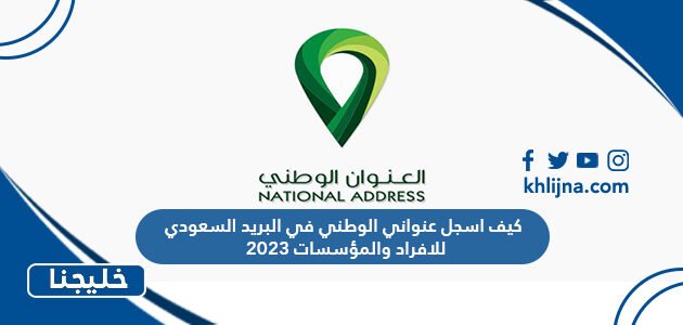 كيف اسجل عنواني الوطني في البريد السعودي للافراد والمؤسسات 2023
