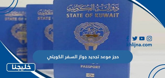 حجز موعد تجديد جواز السفر الكويتي