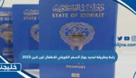 رابط وطريقة تجديد جواز السفر الكويتي للاطفال اون لاين 2023
