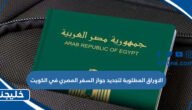الاوراق المطلوبة لتجديد جواز السفر المصري في الكويت