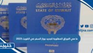 ما هي الاوراق المطلوبة لتجديد جواز السفر في الكويت 2023