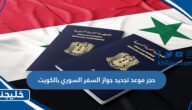رابط وطريقة حجز موعد تجديد جواز السفر السوري بالكويت 2023