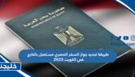 طريقة تجديد جواز السفر المصري مستعجل بالخارج في الكويت 2023