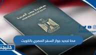 مدة تجديد جواز السفر المصري بالكويت