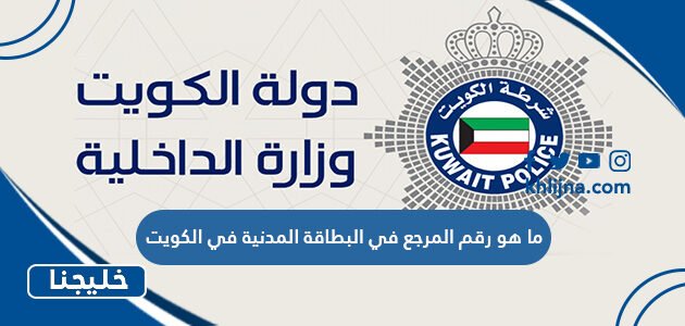 ما هو رقم المرجع في البطاقة المدنية في الكويت