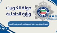 كيفية الاستعلام عن رقم المرجع بالرقم المدني في الكويت