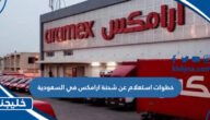 خطوات استعلام عن شحنة ارامكس في السعودية