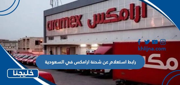 رابط استعلام عن شحنة ارامكس في السعودية