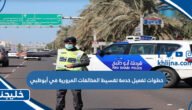 خطوات تفعيل خدمة تقسيط المخالفات المرورية في أبوظبي 4 خطوات تفعيل خدمة تقسيط المخالفات المرورية في أبوظبي