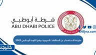 طريقة الاستفسار عن المخالفات المرورية برقم اللوحة أبو ظبي 2023 1 طريقة الاستفسار عن المخالفات المرورية برقم اللوحة أبو ظبي 2023